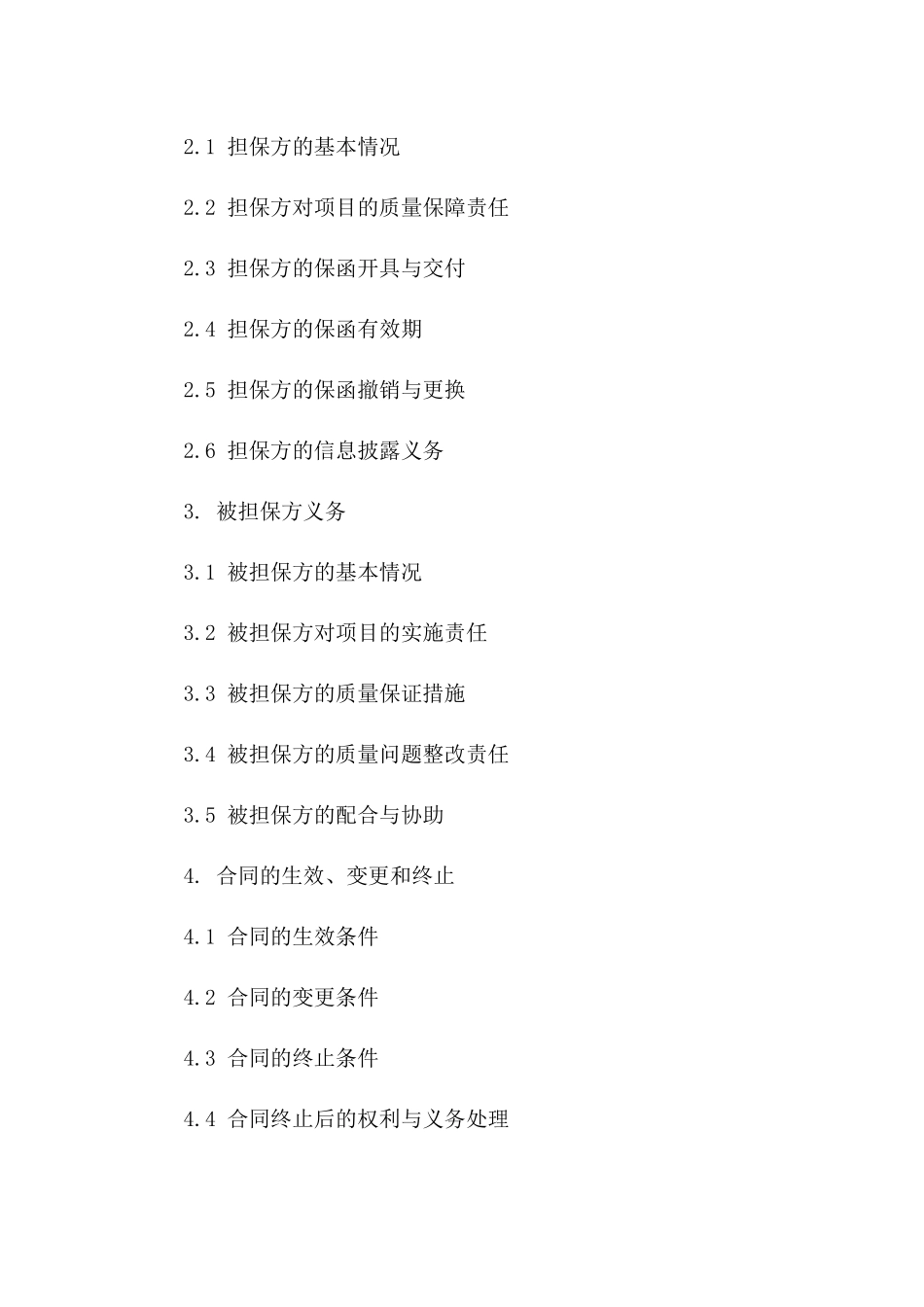 建设项目质量保障金担保合同范本2024_第2页