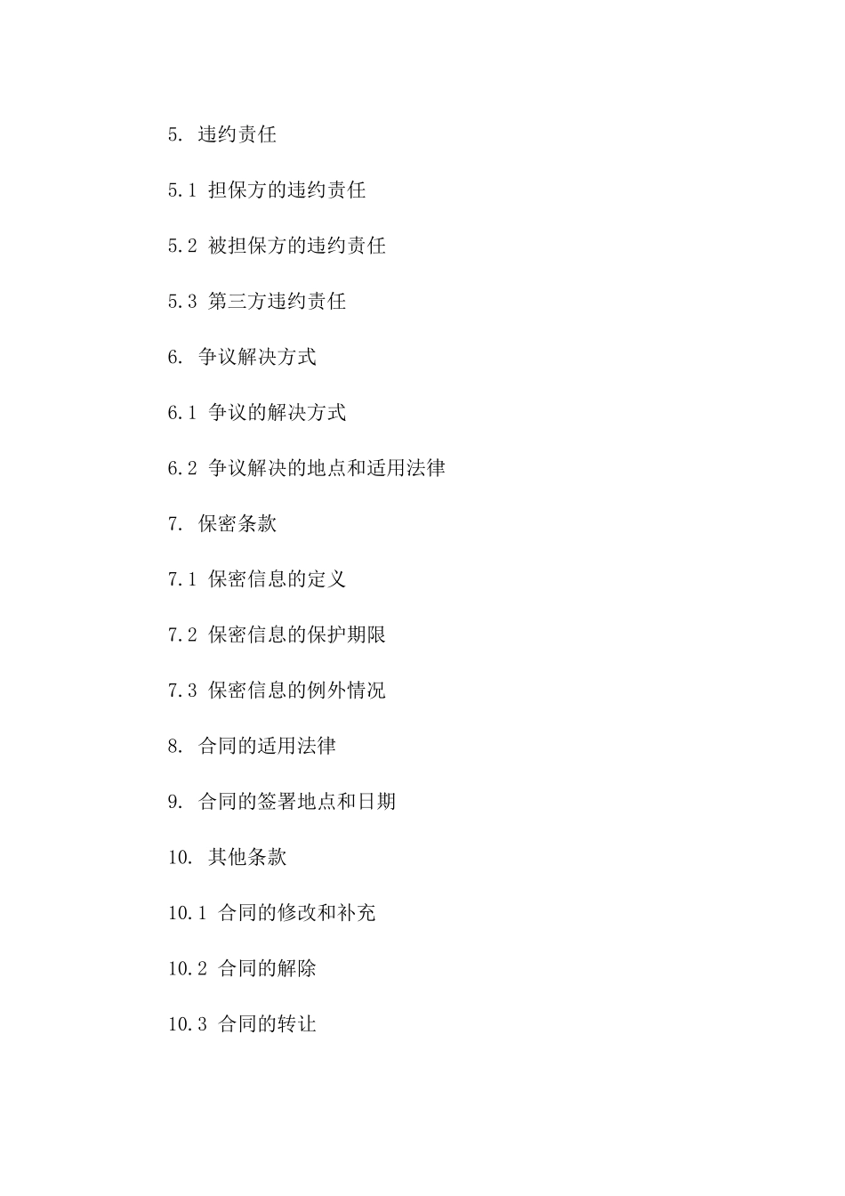 建设项目质量保障金担保合同范本2024_第3页