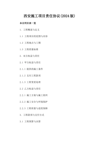 西安施工项目责任协议(2024版)