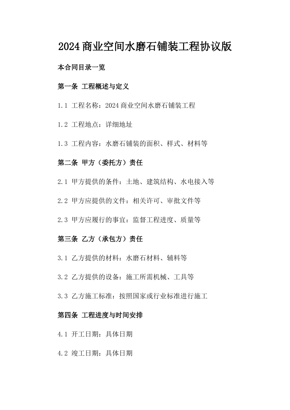 2024商业空间水磨石铺装工程协议版_第2页