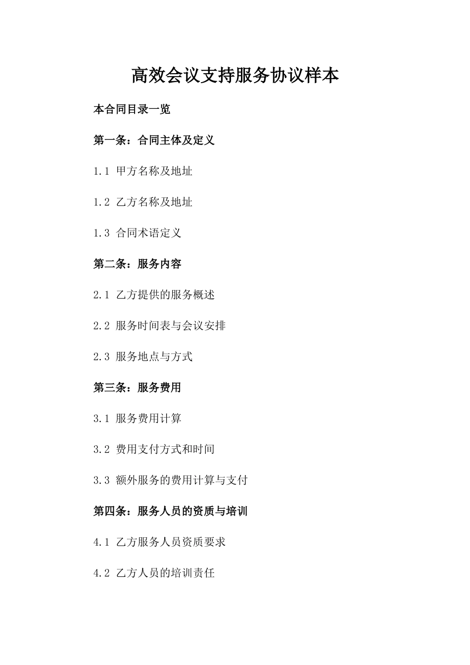 高效会议支持服务协议样本_第1页