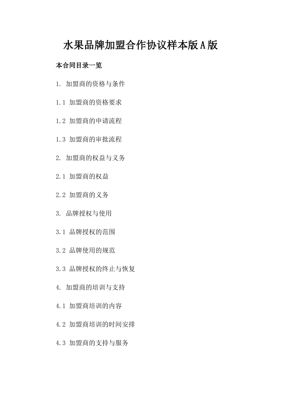 水果品牌加盟合作协议样本版A版_第2页