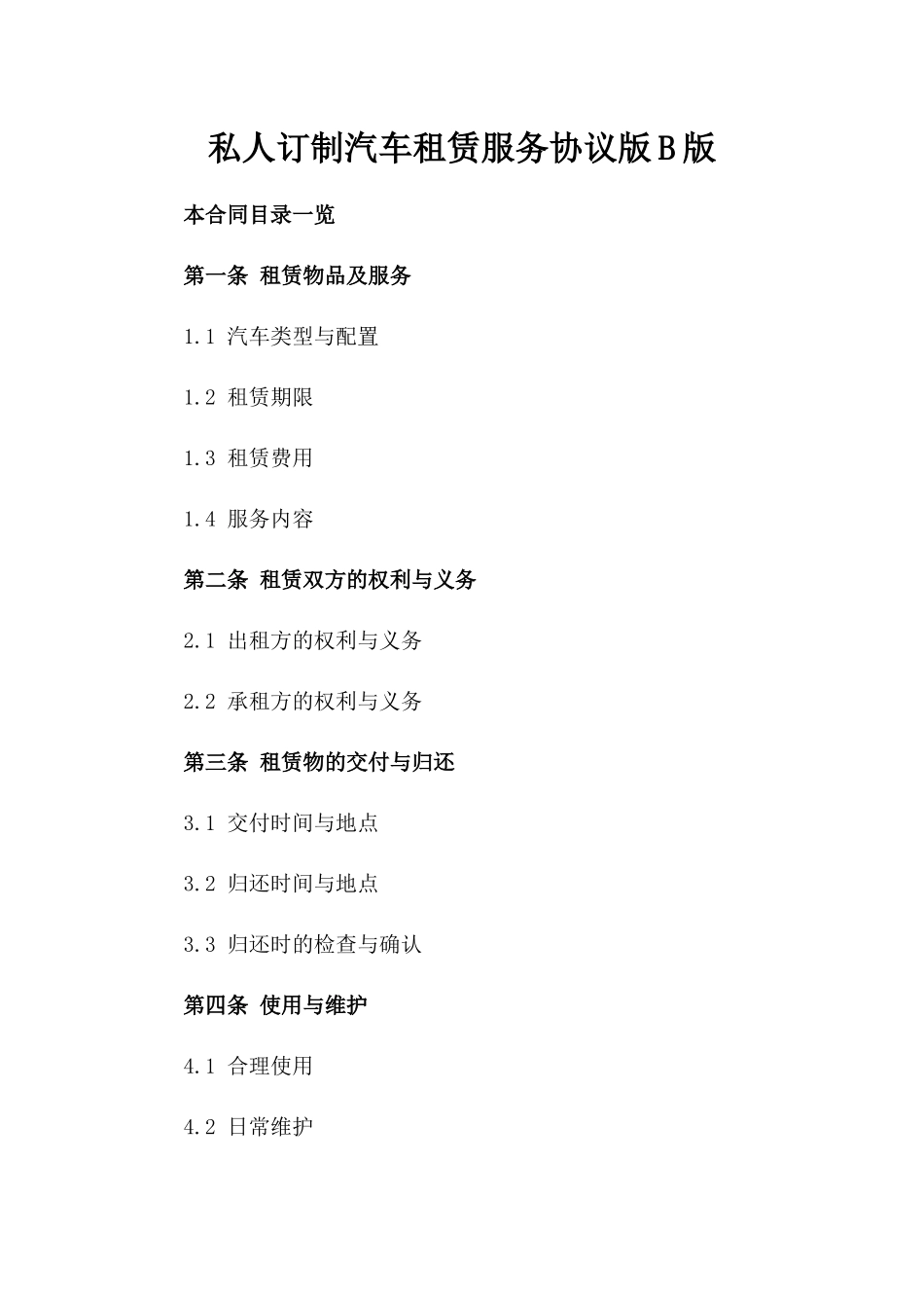 私人订制汽车租赁服务协议版B版_第2页