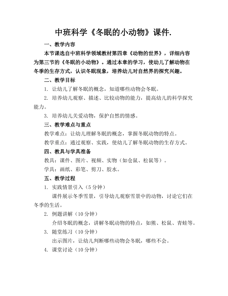 中班科学《冬眠的小动物》课件._第1页