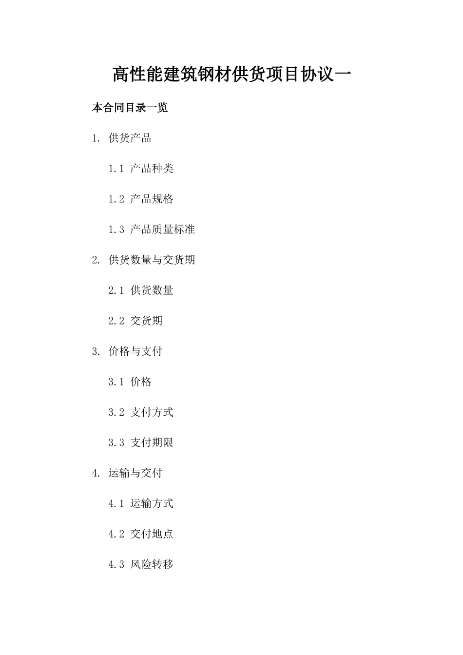 高性能建筑钢材供货项目协议一_第2页