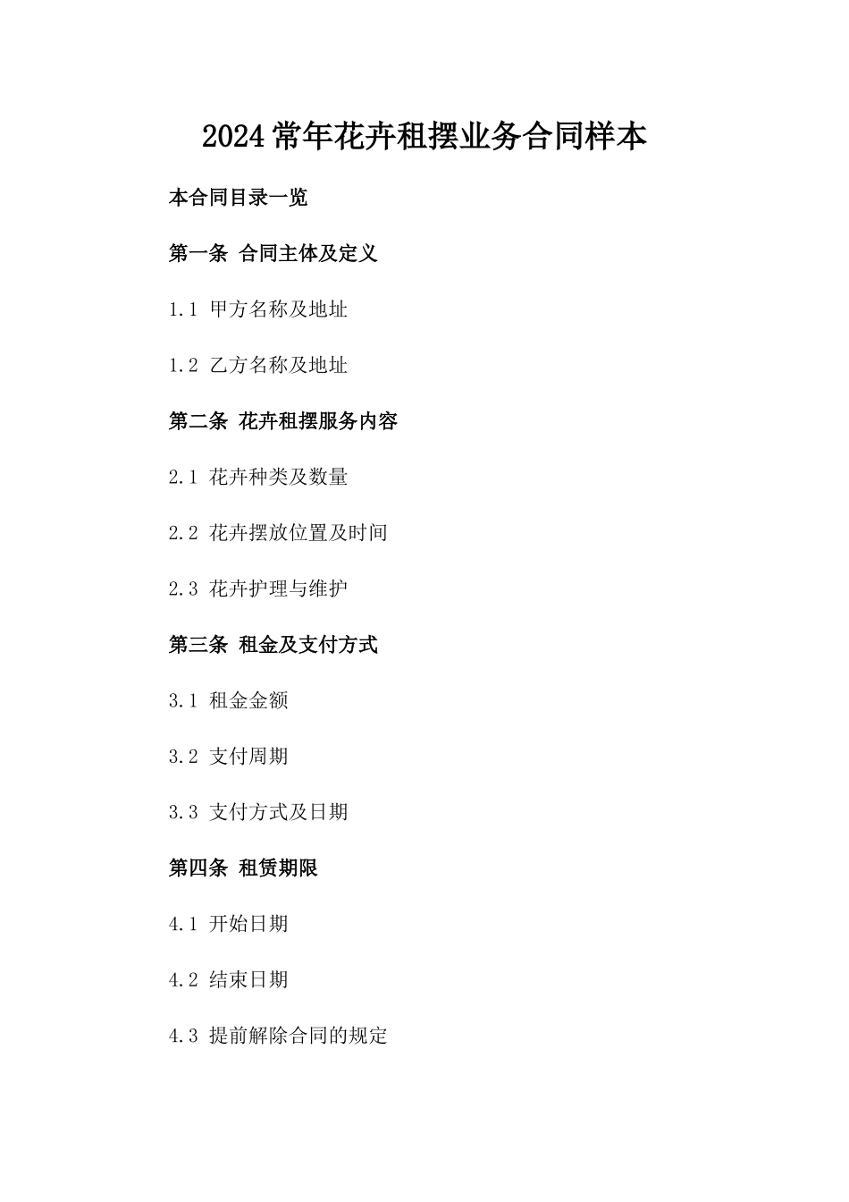 2024常年花卉租摆业务合同样本_第1页