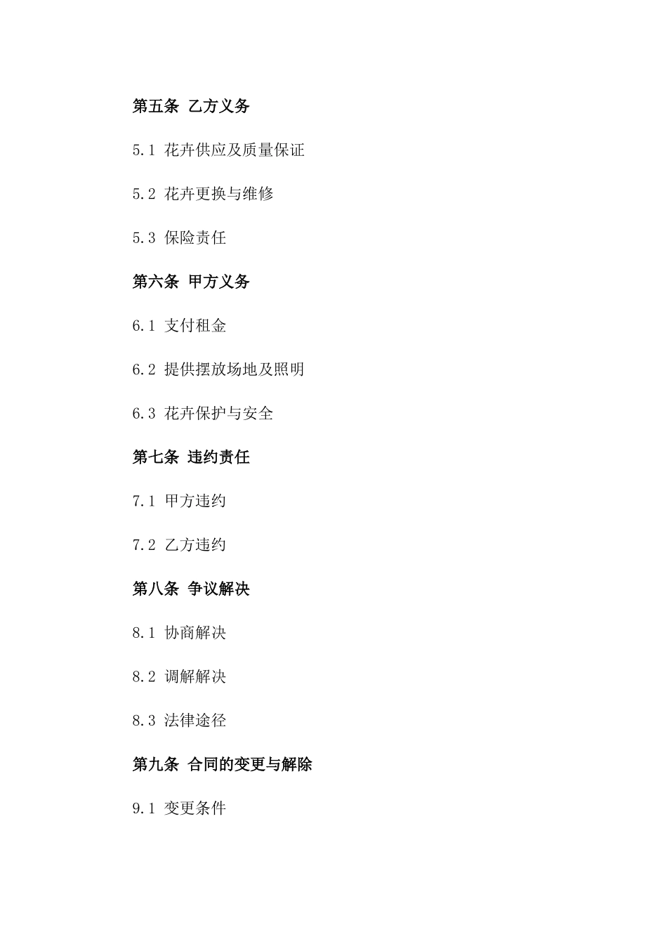 2024常年花卉租摆业务合同样本_第2页