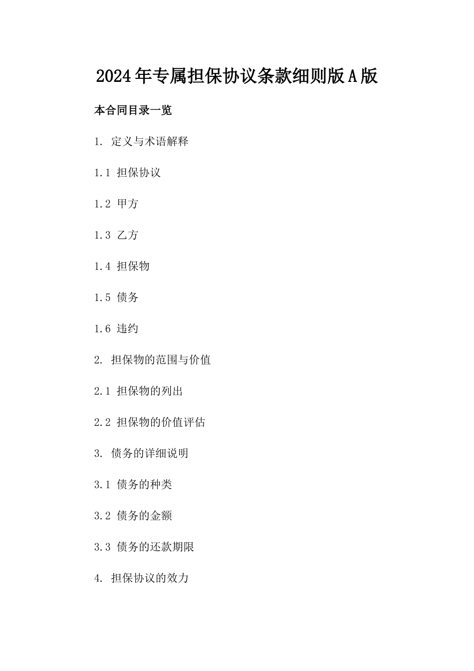 2024年专属担保协议条款细则版A版_第2页