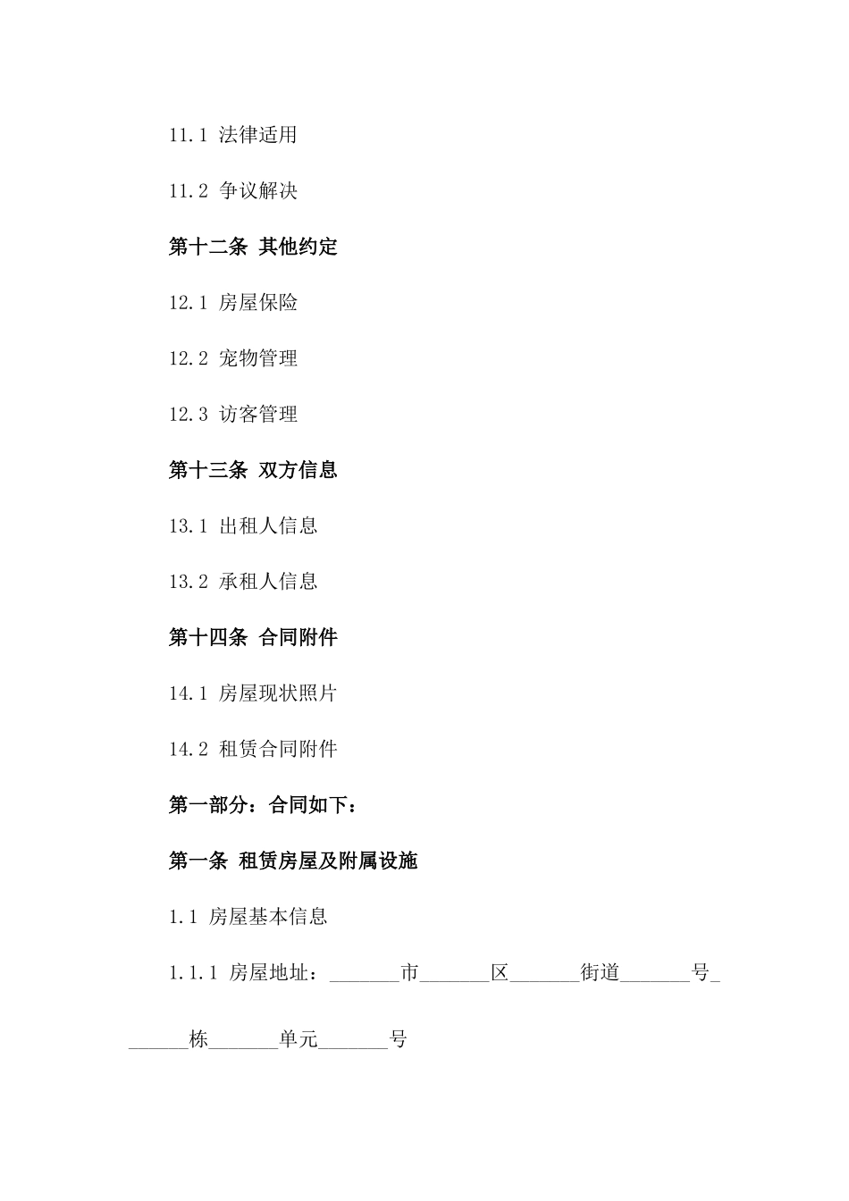 住宅租赁简易合同范本（2024定制版）_第3页