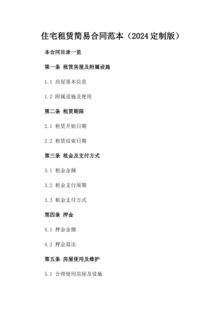 住宅租赁简易合同范本（2024定制版）