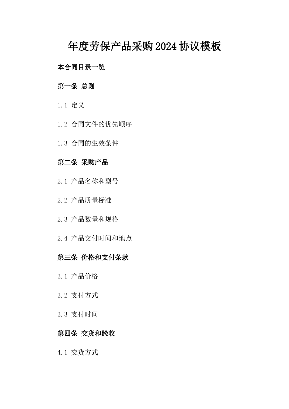 年度劳保产品采购2024协议模板_第2页