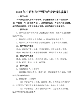 2024年中班科学听到的声音教案[模版]