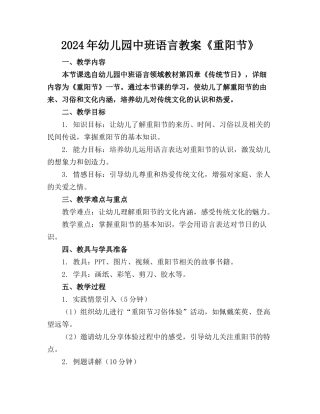 2024年幼儿园中班语言教案《重阳节》