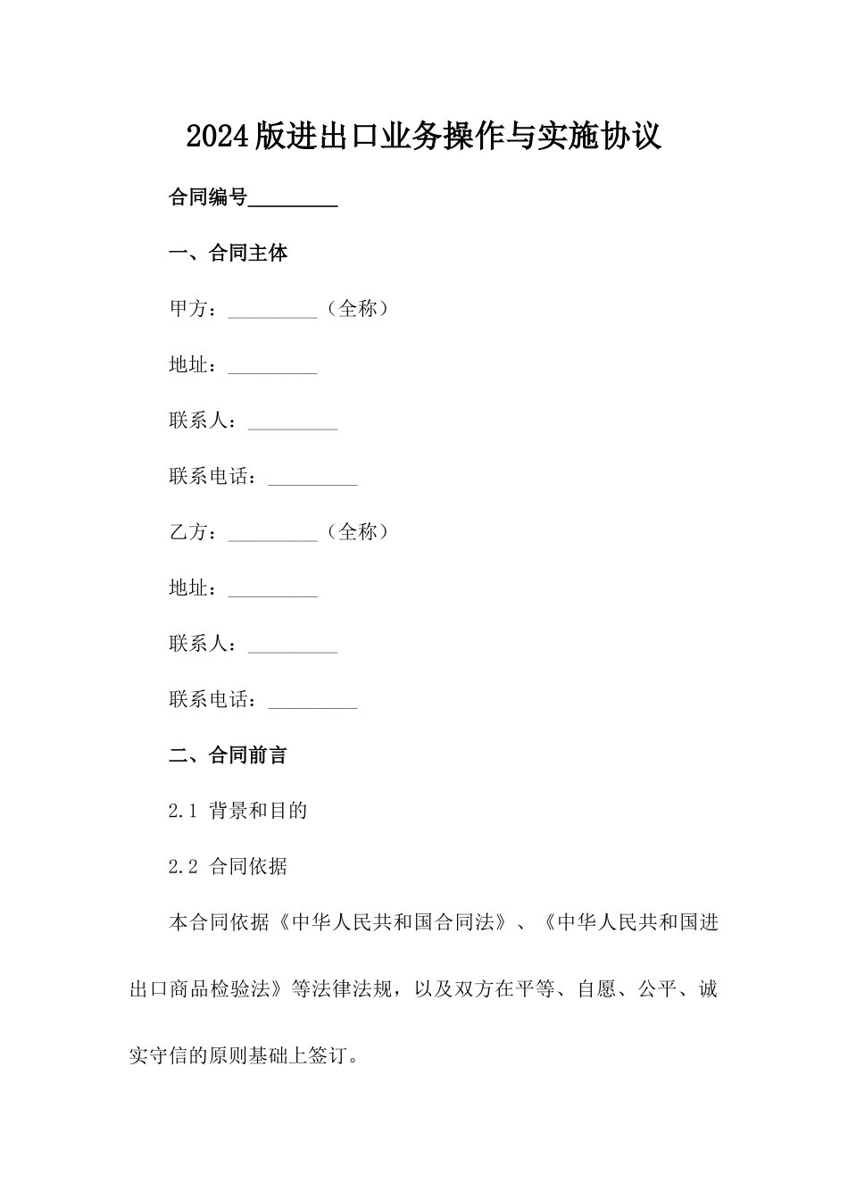 2024版进出口业务操作与实施协议_第2页