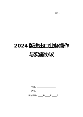 2024版进出口业务操作与实施协议