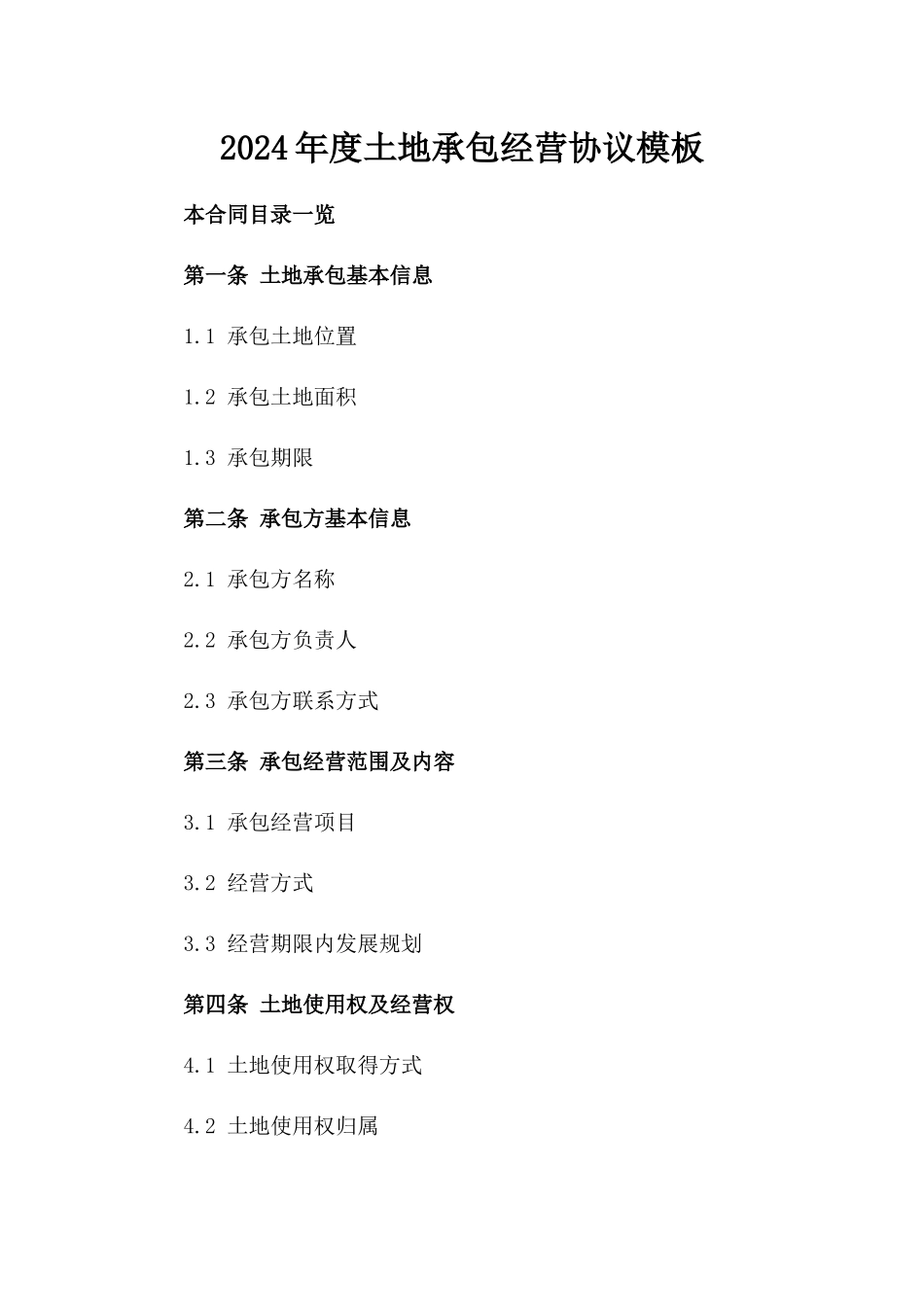 2024年度土地承包经营协议模板_第2页