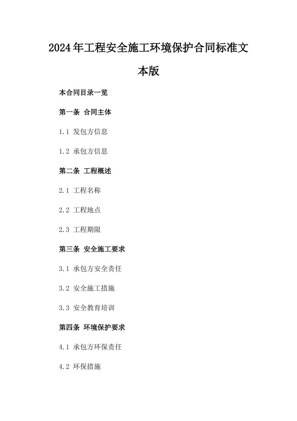 2024年工程安全施工环境保护合同标准文本版_第2页