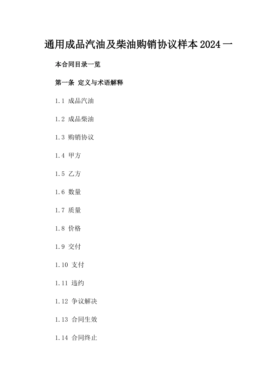 通用成品汽油及柴油购销协议样本2024一_第2页