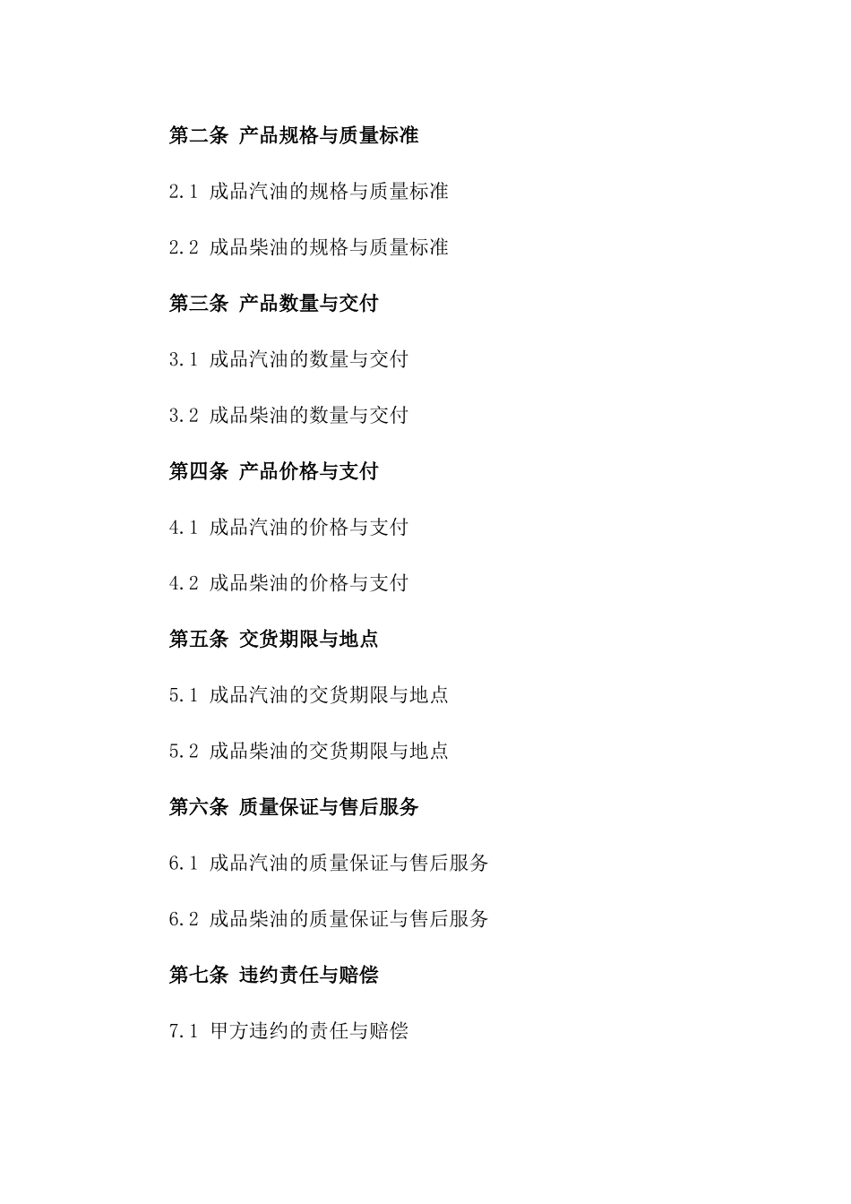 通用成品汽油及柴油购销协议样本2024一_第3页