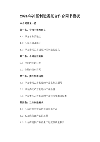 2024年冲压制造委托合作合同书模板