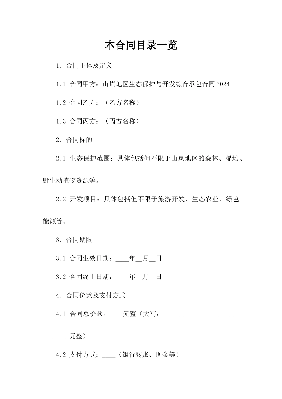 山岚地区生态保护与开发综合承包合同2024参考资料一_第2页
