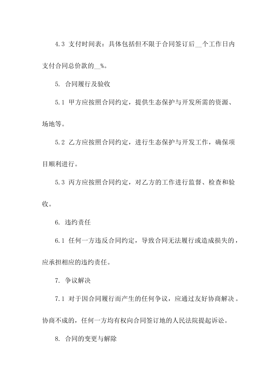 山岚地区生态保护与开发综合承包合同2024参考资料一_第3页