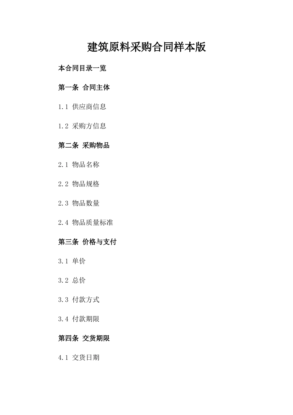 建筑原料采购合同样本版_第2页