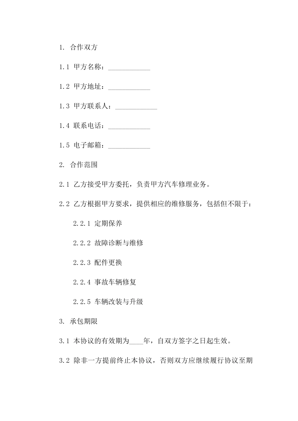 汽车修理业务合作承包协议版A版_第3页