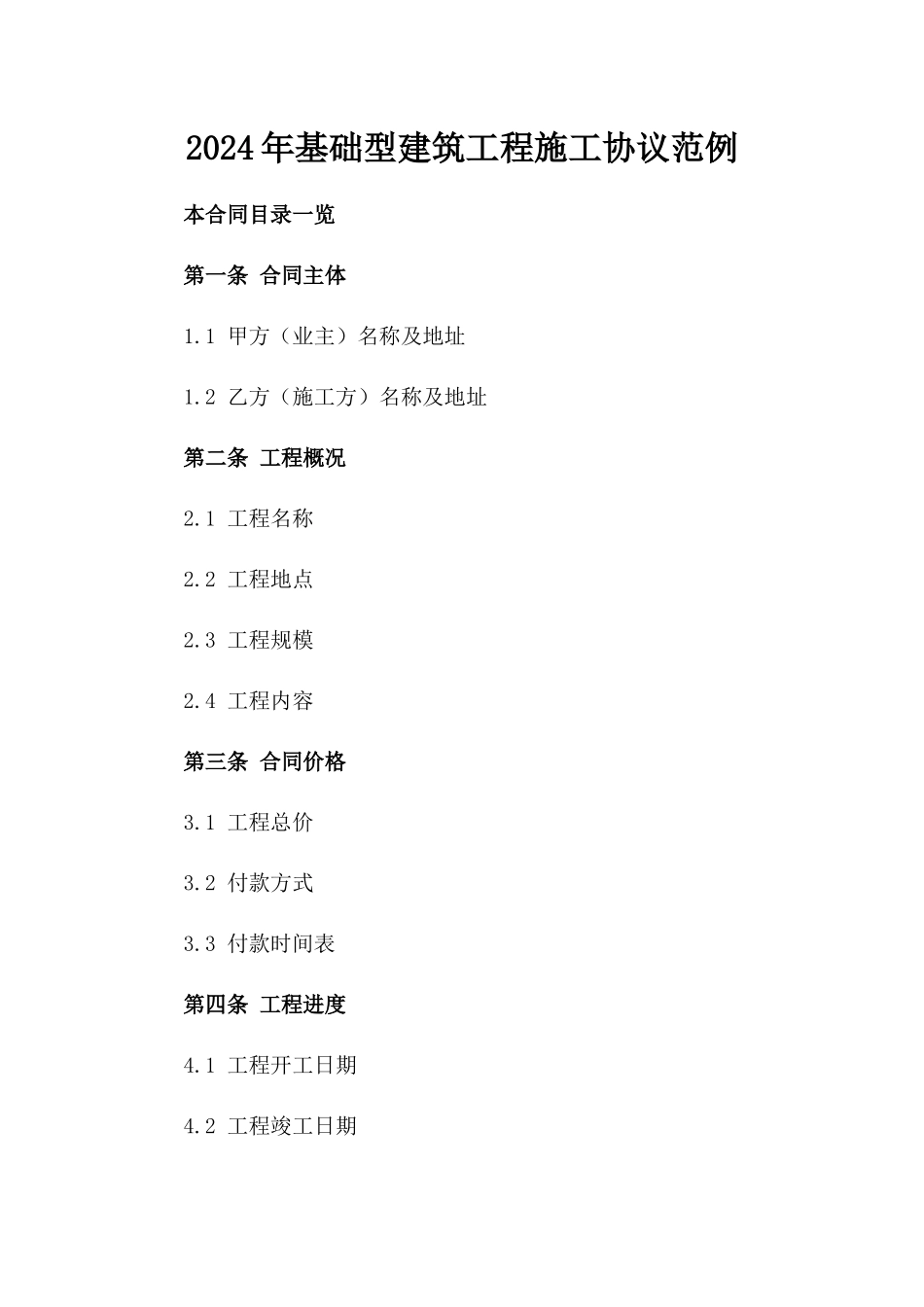 2024年基础型建筑工程施工协议范例_第1页