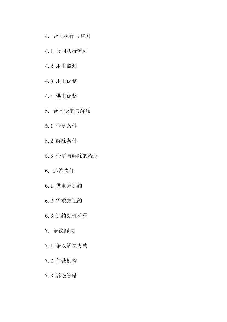 电力供应与需求方协议样本集合(2024版)版_第3页