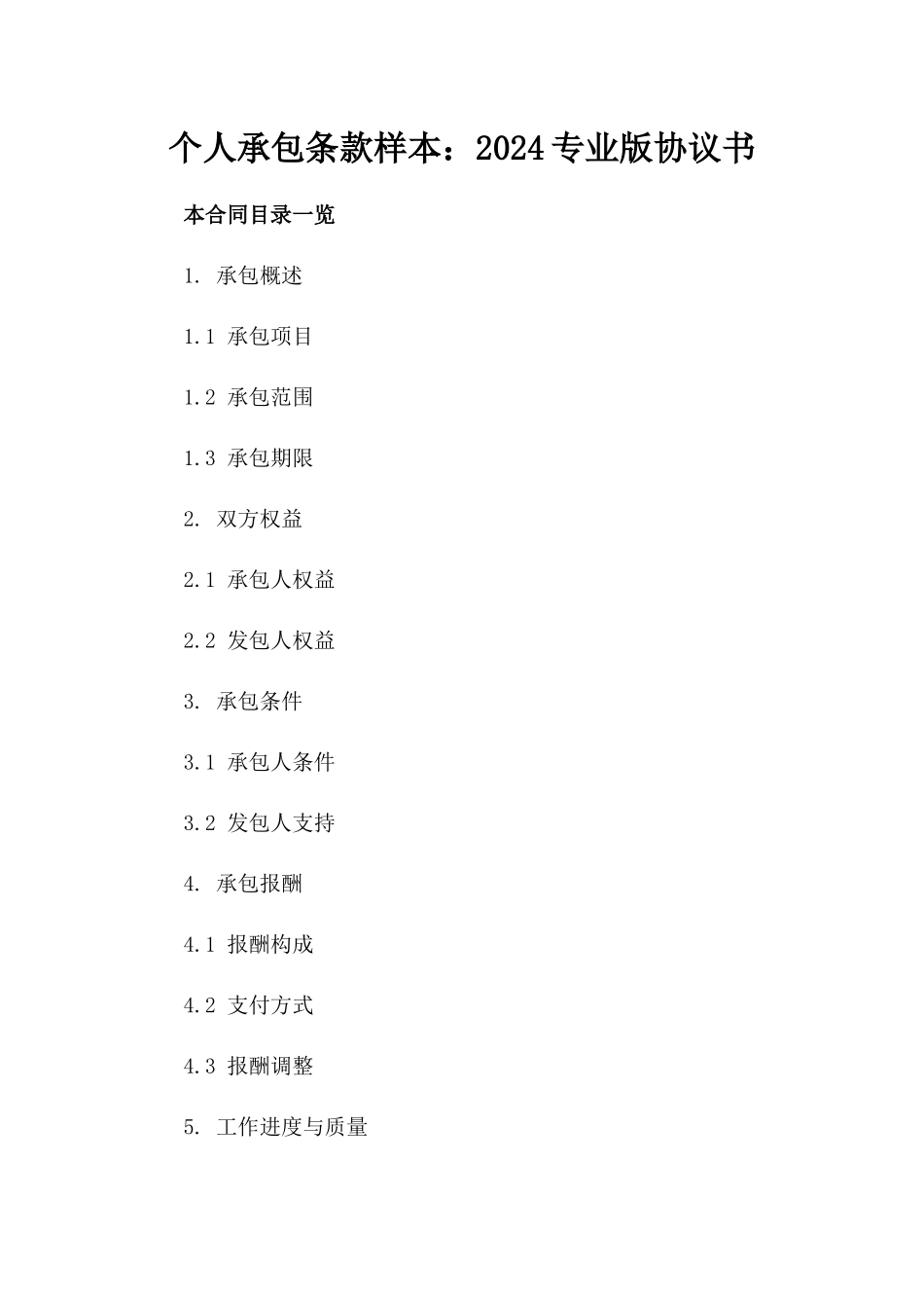 个人承包条款样本：2024专业版协议书_第2页