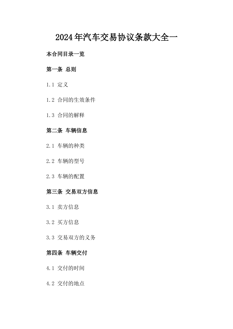 2024年汽车交易协议条款大全一_第2页