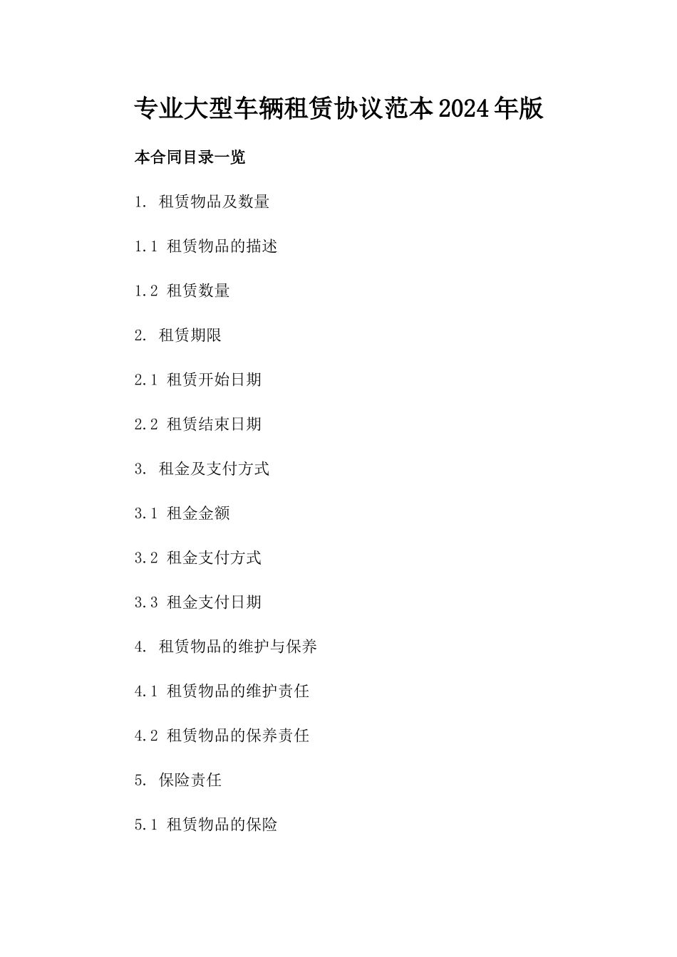 专业大型车辆租赁协议范本2024年版_第2页