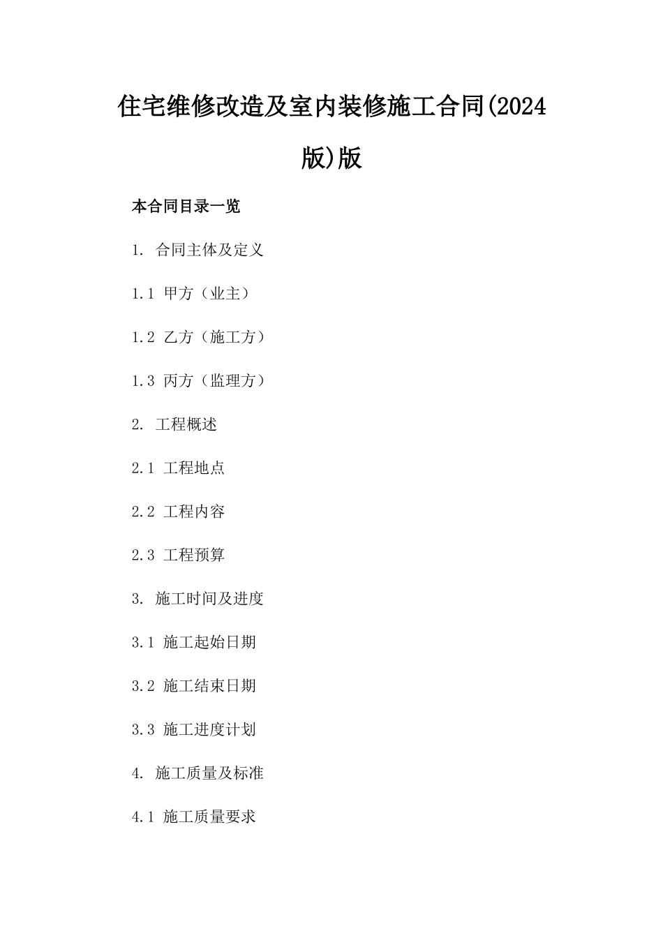 住宅维修改造及室内装修施工合同(2024版)版_第2页