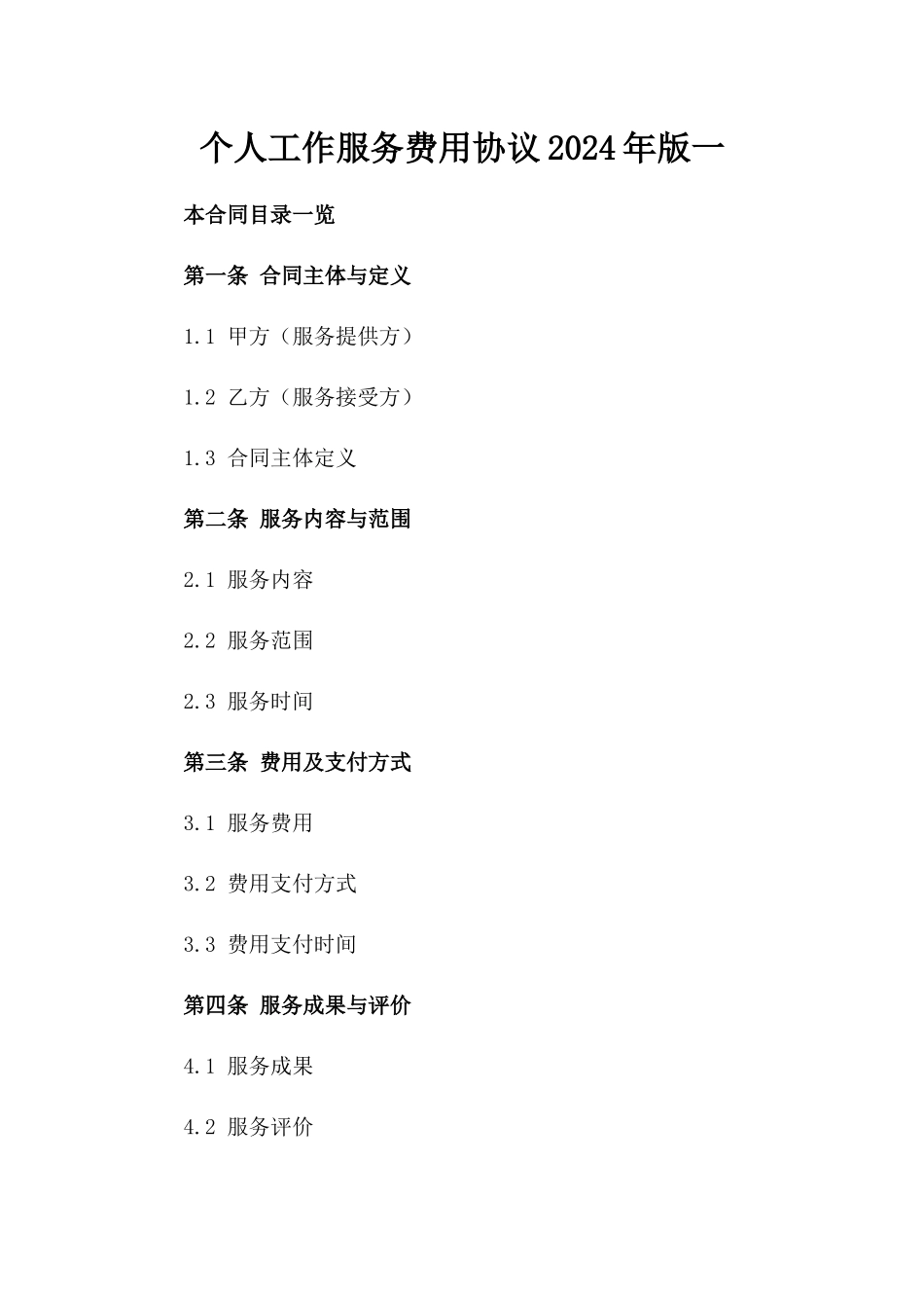 个人工作服务费用协议2024年版一_第2页