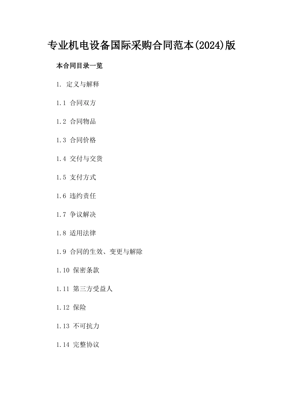 专业机电设备国际采购合同范本(2024)版_第2页