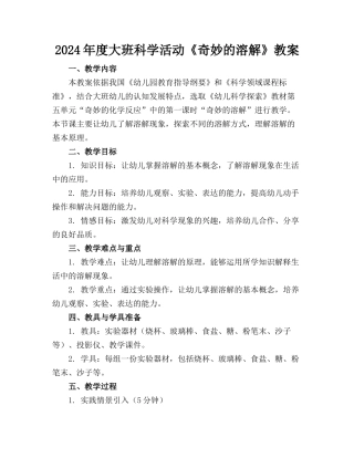 2024年度大班科学活动《奇妙的溶解》教案