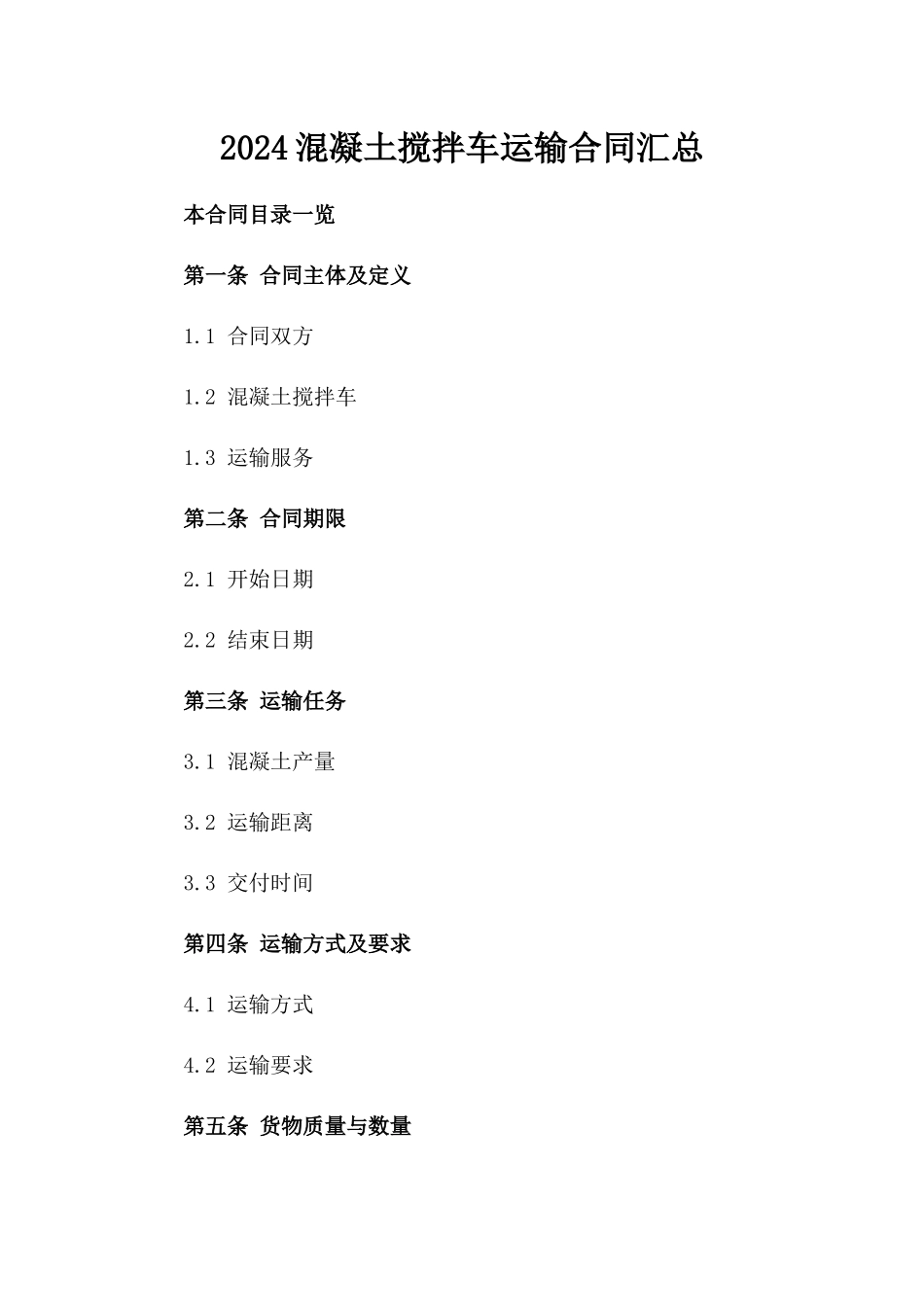 2024混凝土搅拌车运输合同汇总_第2页