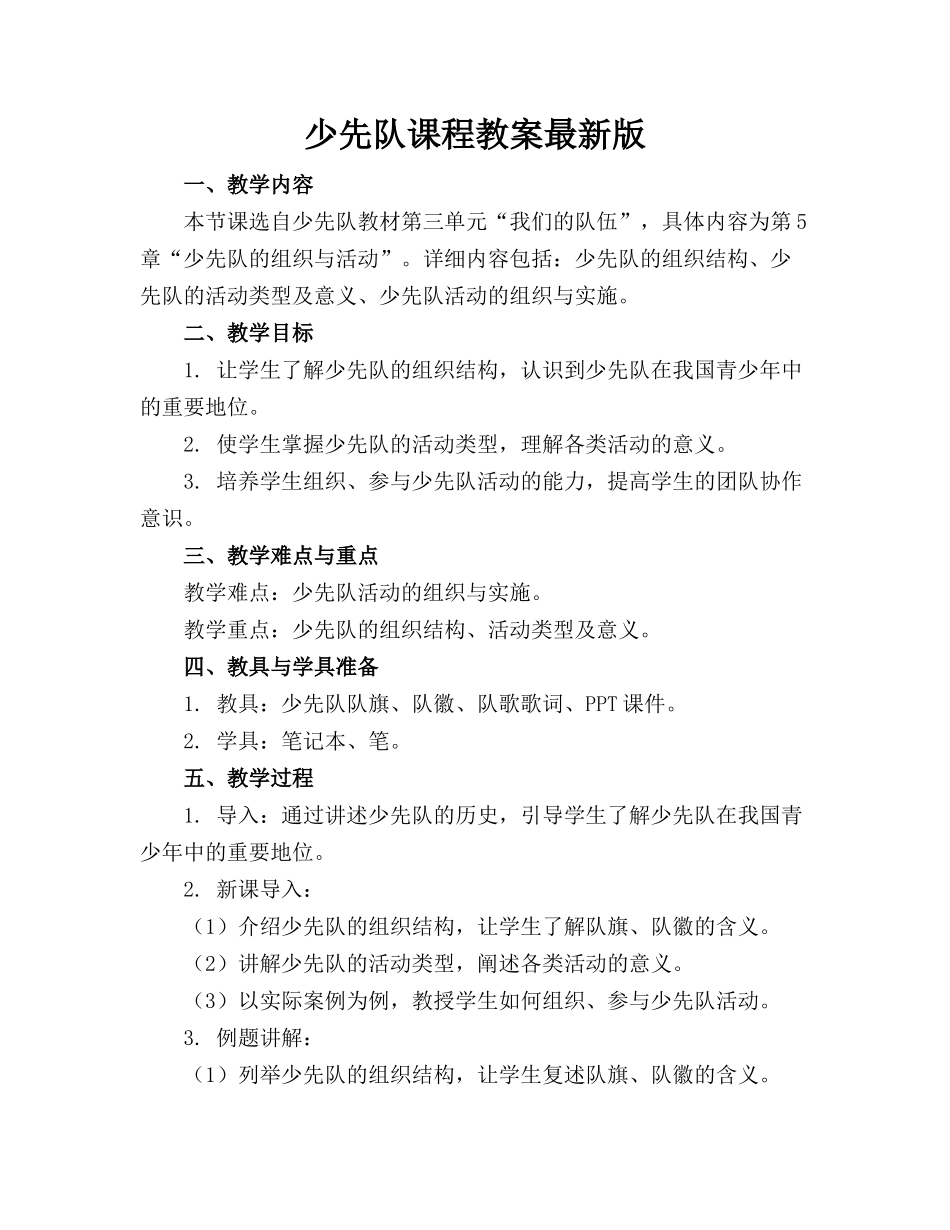少先队课程教案最新版_第1页