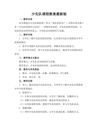 少先队课程教案最新版