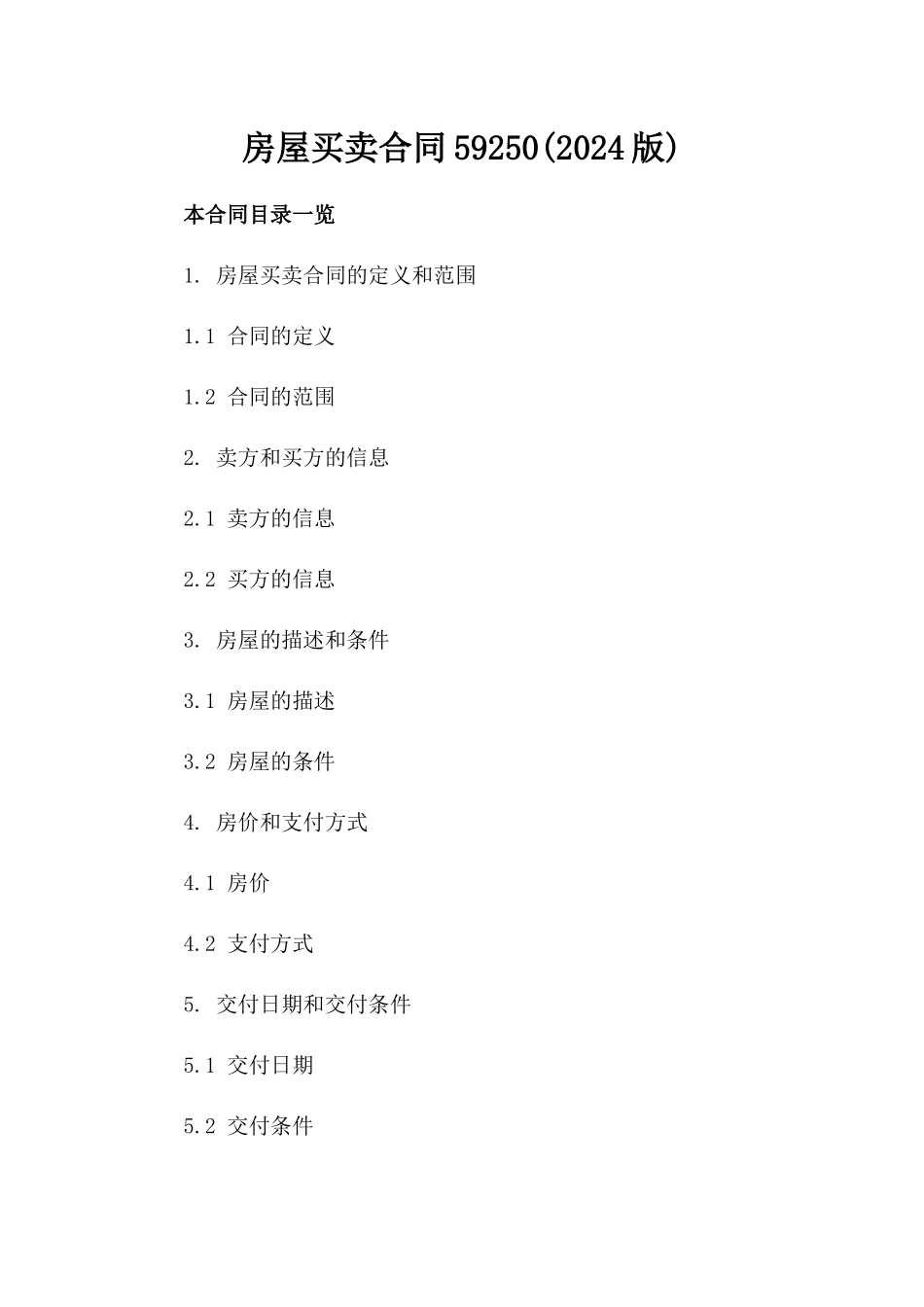 房屋买卖合同59250(2024版)_第2页