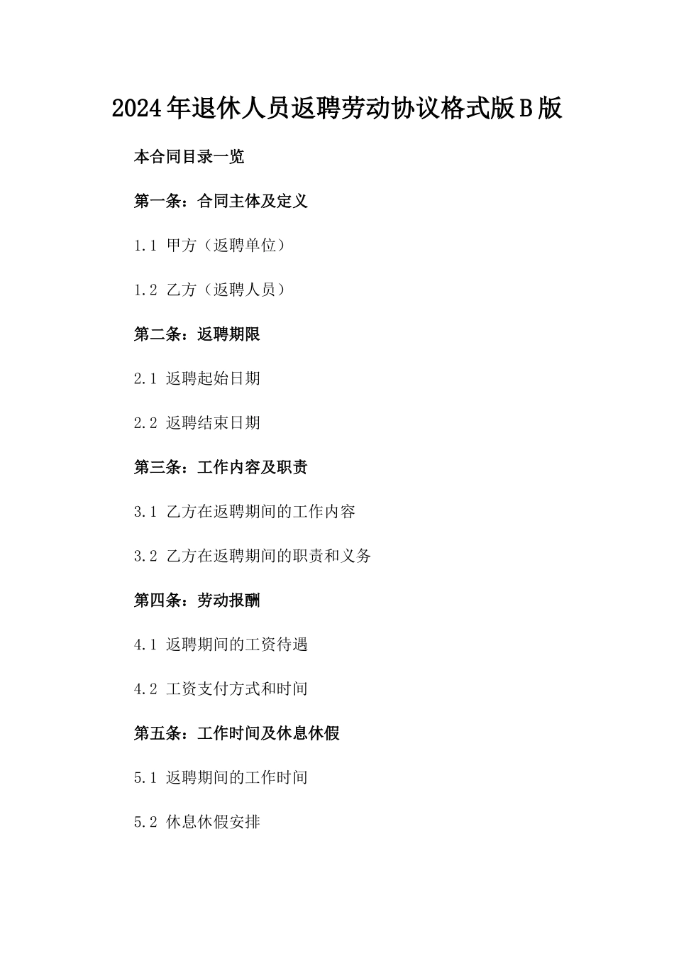 2024年退休人员返聘劳动协议格式版B版_第2页
