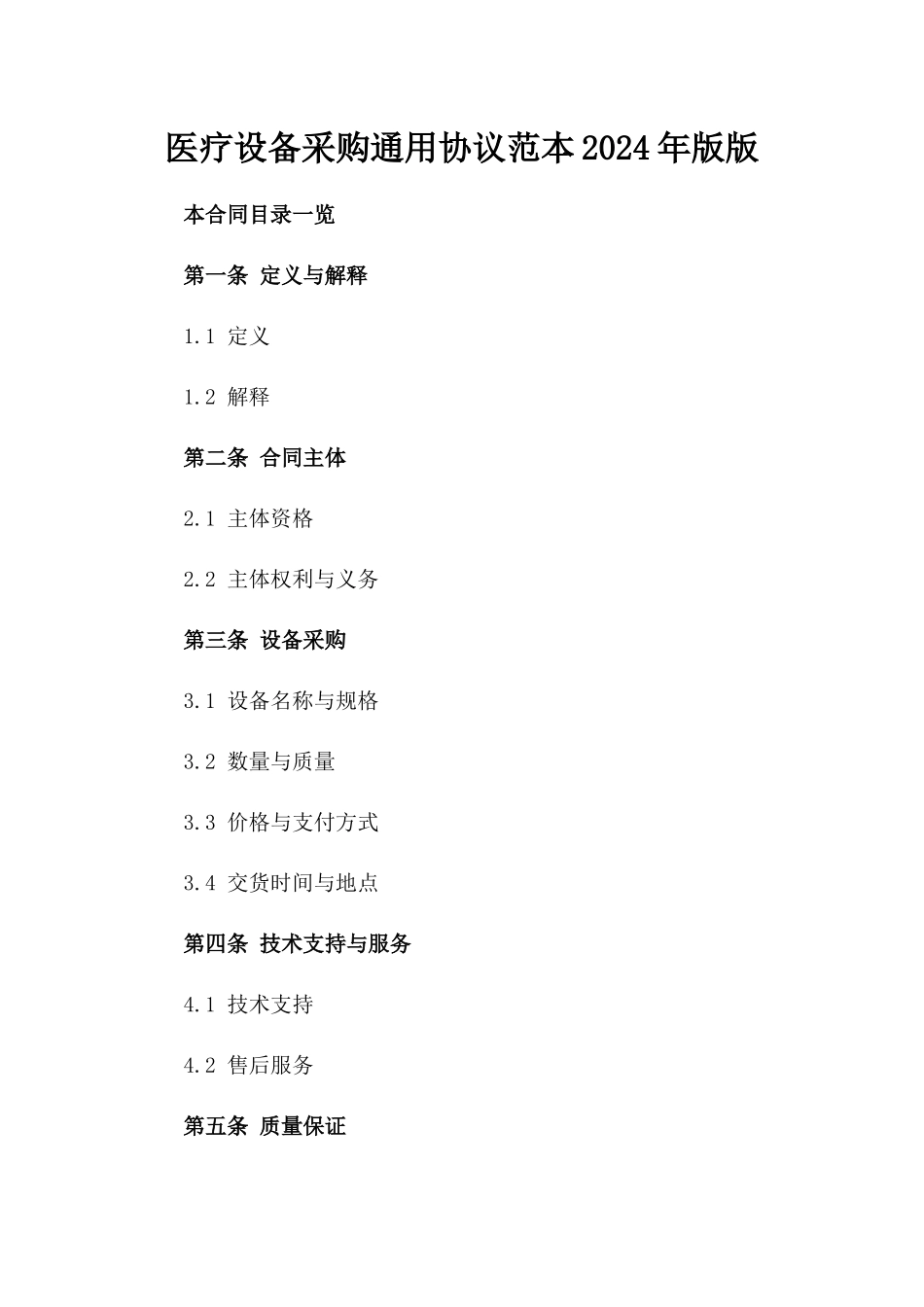 医疗设备采购通用协议范本2024年版版_第2页