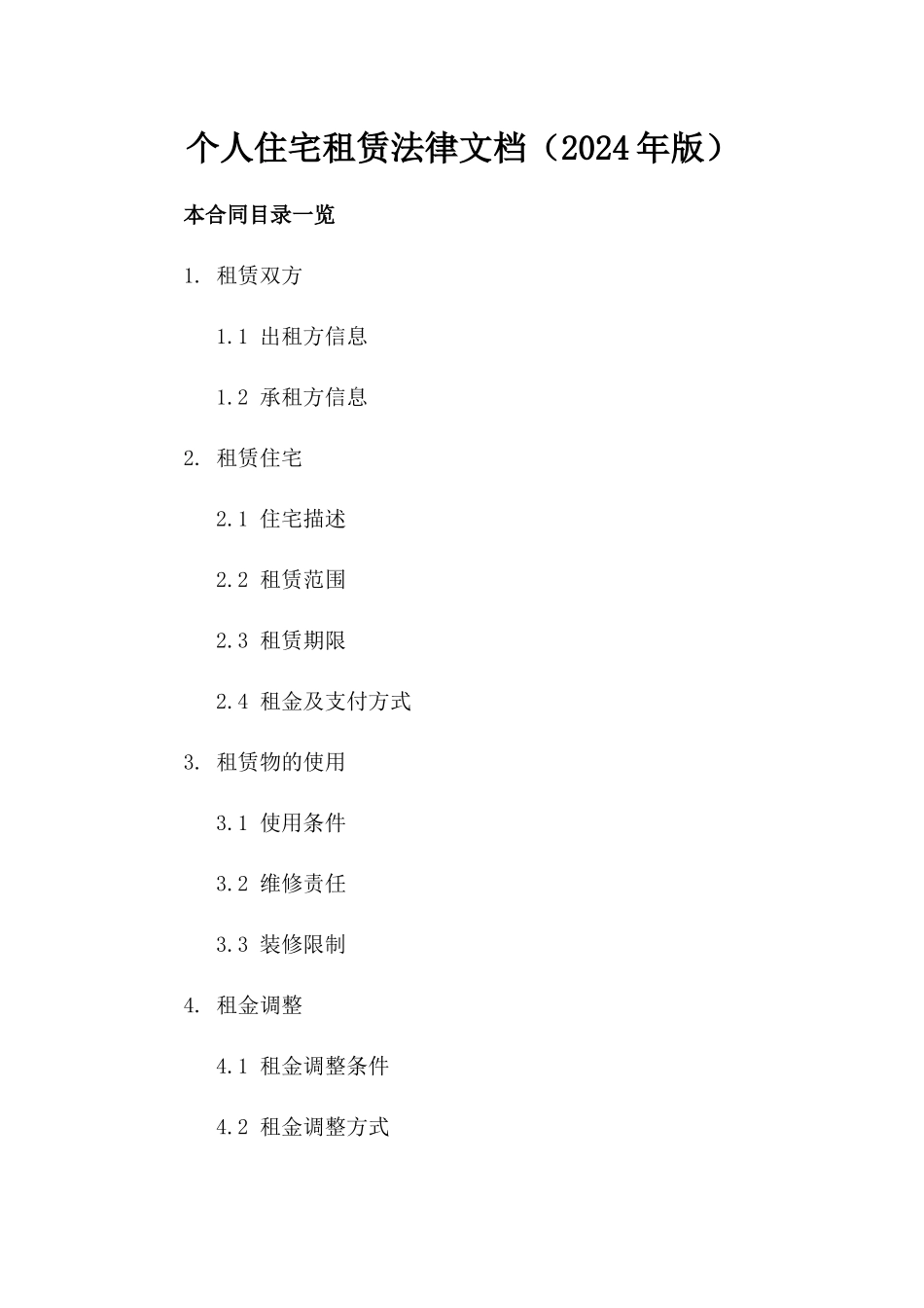 个人住宅租赁法律文档（2024年版）_第1页