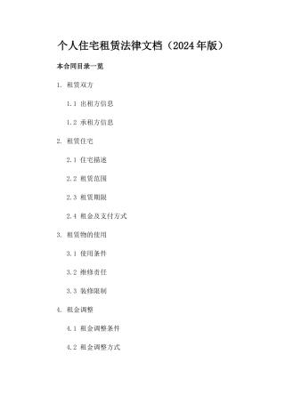 个人住宅租赁法律文档（2024年版）