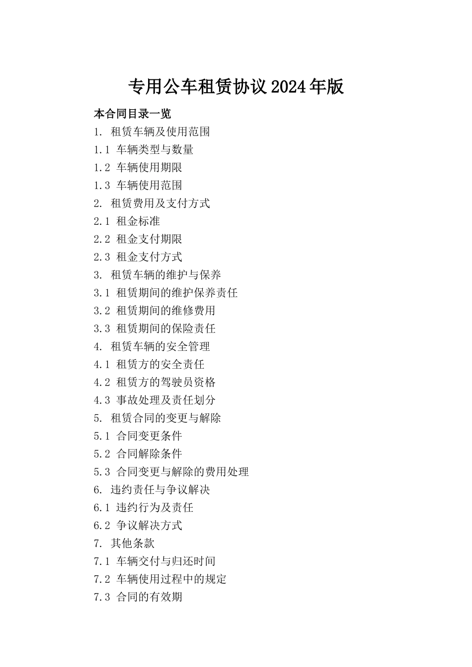 专用公车租赁协议2024年版_第2页