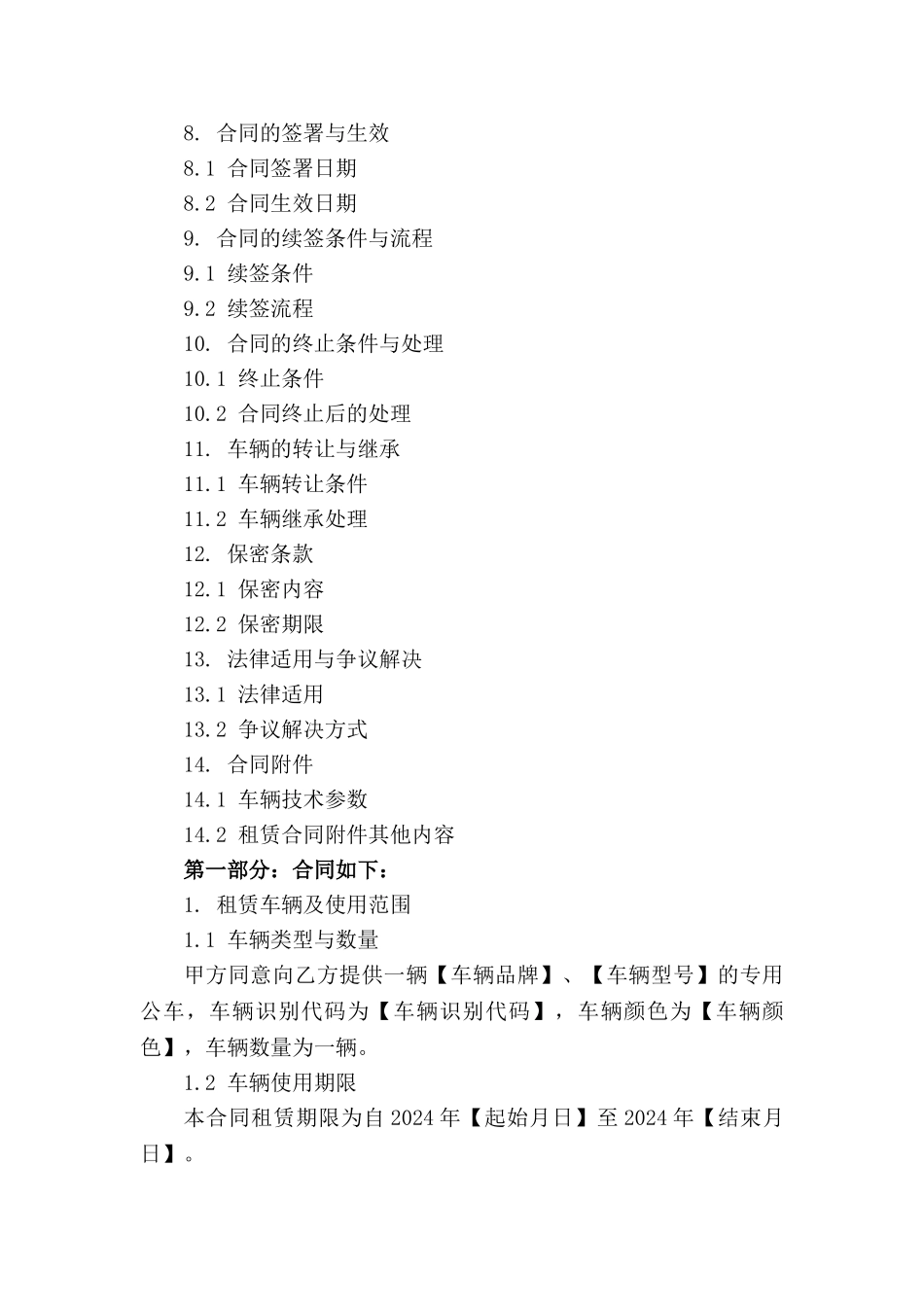 专用公车租赁协议2024年版_第3页