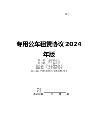 专用公车租赁协议2024年版