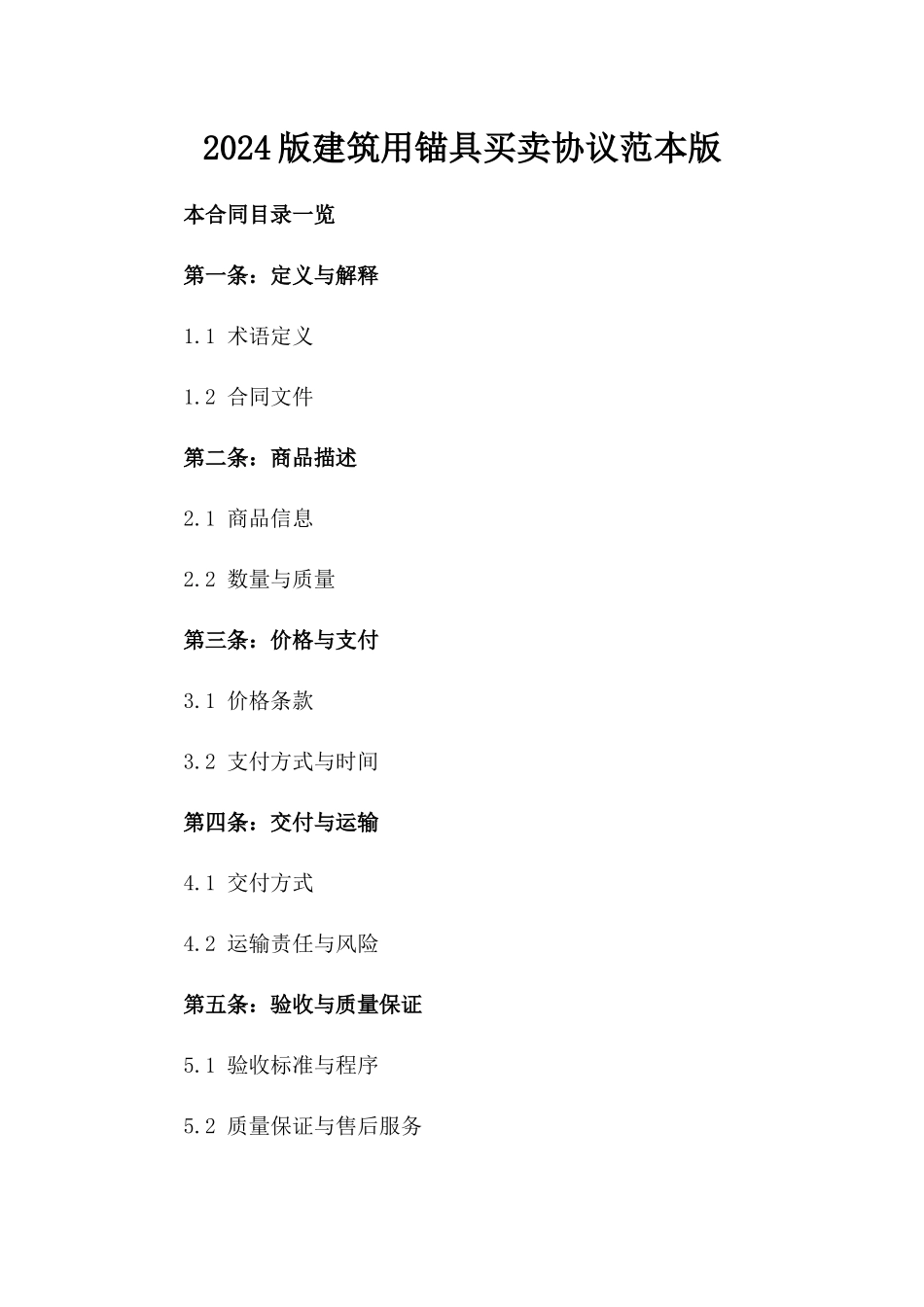 2024版建筑用锚具买卖协议范本版_第2页
