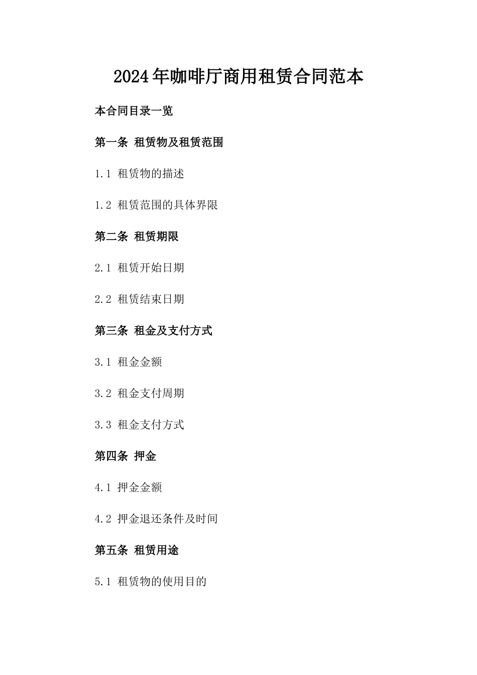 2024年咖啡厅商用租赁合同范本_第1页